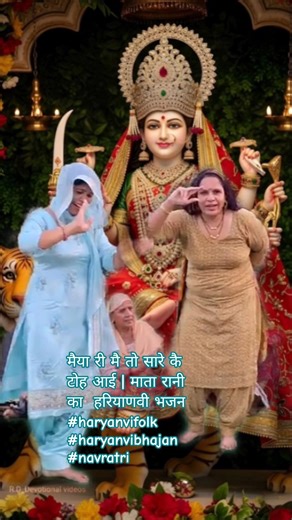 मैया री मै तो सारे कै टोह आई | माता रानी का हरियाणवी भजन #haryanvifolk #haryanvibhajan #navratri