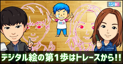 クリップスタジオトレースやり方！写し絵で線画やイラストは上達できる | コンテアニメ工房
