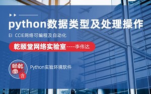Python数据类型及处理操作-EI CCIE网络可编程及自动化-乾颐堂李伟达