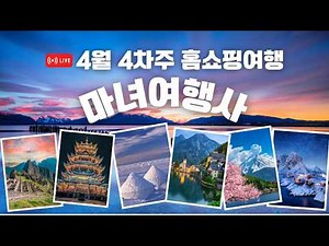 마녀여행사 - 4월 넷째 주 홈쇼핑 여행 어디 갈까? 해외여행 한눈에 정리~