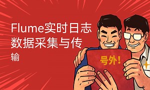 Flume实时日志数据采集与传输-51CTO学堂-flume日志采集实例