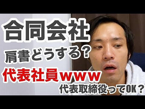 合同会社代表者の肩書は何って書けばいい？合同会社の名刺の肩書