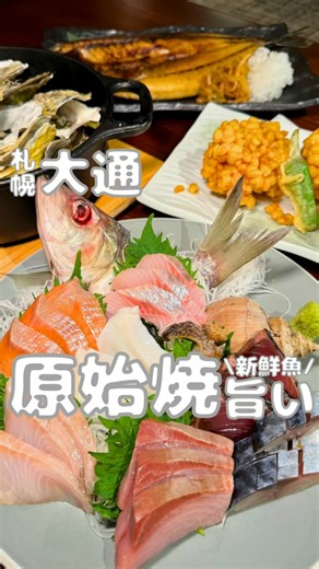 グルメゆうちゃん【札幌グルメ】 on Instagram: "【原始焼き酒場ルンゴカーニバル】 〒060-0062 札幌市中央区南2条西5丁目31 アルファ2-5ビル3階 ⁡ 北海道・札幌の本当に美味しいをお届け👀 札幌グルメ ゆうちゃん @gourmetyuchan 👈 ⁡ 📍Access 札幌市営地下鉄東西線 大通駅から徒歩4分程度🚶‍♂️ 札幌市営路面電車 西4丁目駅から徒歩4分程度🚉 ⁡ 🅿️ Parking Spot 無 ⁡ 🕰 Opening Hours 火〜金曜日、祝日・祝前日 16:00〜22:30 土〜日曜日 16:00〜23:00 ※L.O. 営業終了時刻30分前 ⁡ 🦉Recommendation 「原始焼きの焼魚🐟」 「鶏レバーのユッケ」 ⁡ 📝 Summary ・4/23 NEW OPEN!原始焼きが目玉👀 ・利用したくなる掘り炬燵席とテラス席あり ・何を食べても旨い!特に鶏レバーのユッケはTRY! ⁡ ＼この価格で、こんなに楽しんでいいんですか？／ ⁡ #札幌グルメ #札幌居酒屋 #札幌ディナー #すすきの居酒屋 #大通グルメ"