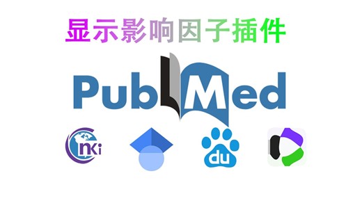 PubMed IF显示影响因子 知网 百度学术 谷歌学术 WOS Web of Science等 400 多个学术期刊网站显示期刊详细等级信息