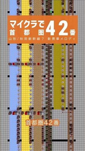マイクラで首都圏42番を再現してみた
