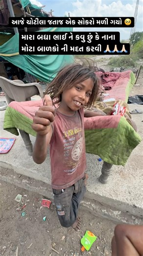 નાના બાળકોની મદત કરવી મારા બધા ભાઈ બેન કવુ એટલી વિનતી 🙏🏻🙏🏻🙏🏻#viral #shortvideo #shortvideo