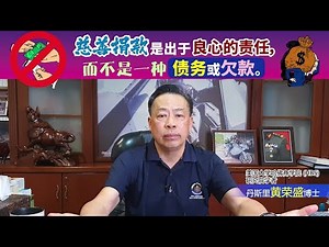 慈善捐款是出于良心的责任，而不是一种债务或欠款。