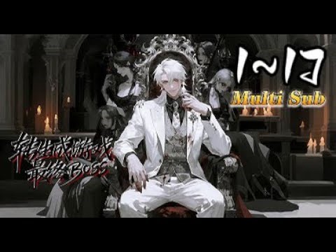 ⚡【合集超前享】《转生成游戏最终BOSS》1-17集 转生终极BOSS，我靠玩家经验包成神！当勇者还在新手村，我的魔王殿已堆满勇者尸骨！ #热血 #BOSS #爽文 #Anime #苍穹动漫