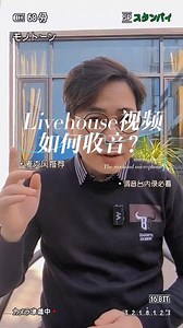 如何录制干净清晰的Livehouse现场声音？ #livehouse音乐现场 #livehouse收音 #内录音频