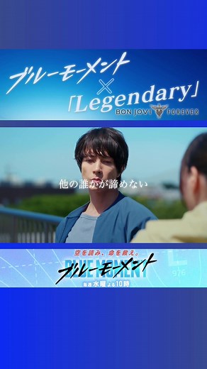 ボン・ジョヴィ「レジェンダリー」MV公開！