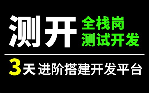 3天拿捏测试开发全套实战教程，开发搭建自动化测试平台，对标企业项目！