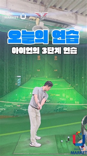 아이언의 3단계 연습법 #edel #edel #golf #장유골프개인레슨 #edelgolf #골프 #장타의조건 #골프존마켓 #골프레슨 #골프스윙 #골린이