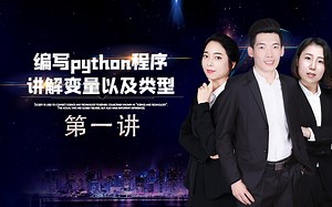 【软件测试自动化】编写一个python程序并讲解变量以及类型（第一讲）,Python零基础入门,带你了解Python基础教程，解释器，pycharm！