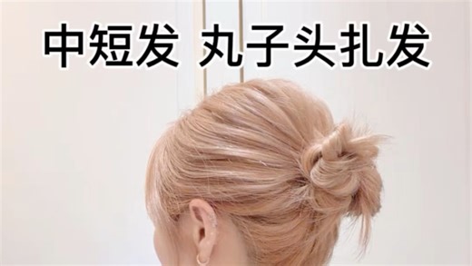 手残党福音！中短发尴尬期 丸子头扎发教程。新手友好的编扎发发型，留长尴尬期也能简单扎出好看的高丸子头盘发。饱满有纹理，简约日常百搭，甜美减龄。