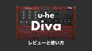 u-he「Diva」使い方やレビュー！名機モデルを組み合わせる最強ソフトシンセ