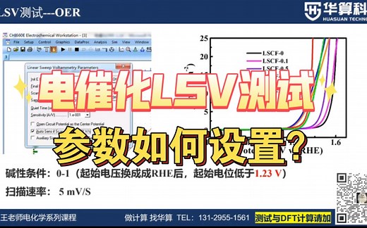 电催化（ORR、HER、OER）测试中线性扫描伏安法（LSV）的参数如何设置？包教包会！