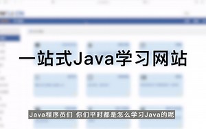 分享一个一站式Java学习网站！