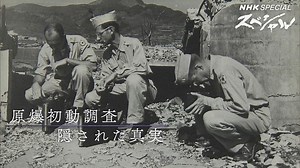 「原爆初動調査 隠された真実」 | NHKスペシャル