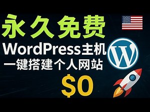 【保姆级教程】5分钟拥有自己的网站！利用免费美国主机一键部署WordPress，小白也能轻松上手！