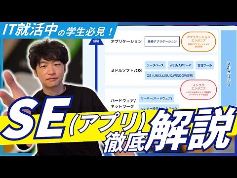 【IT就活の必須知識】アプリケーションエンジニア(業務SE)の仕事内容を徹底解説！〜システムエンジニアの仕事深掘り第2回〜