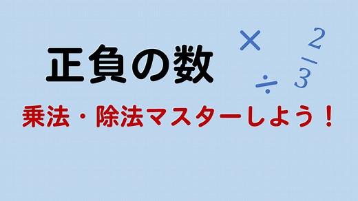 【正負の数】乗法と除法の計算方法（コツ）をマスターしよう！