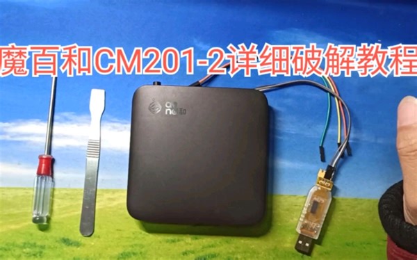 移动魔百和CM201-2详细破解教程