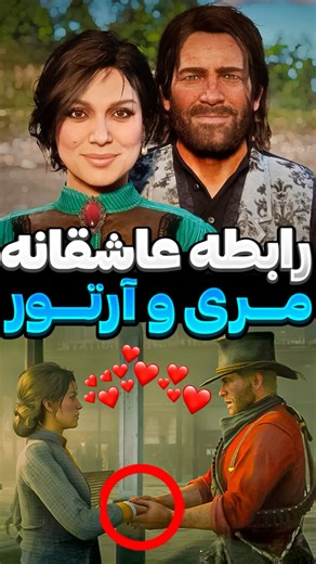 رابطه عاشقانه بازی رددد ردمپشن ۲