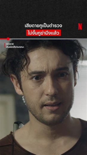 ไม่มีใครใหญ่กว่ากฏหมาย #Voice #สัมผัสเสียงมรณะ #แอนดริว #NetflixThailand #shorts