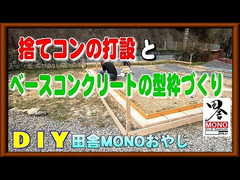捨てコン打設とベースの型枠作りまで【田舎暮らしをDIYで】（田舎MONOおやじチャンネル）