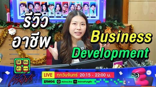 "Business Development" อาชีพน่าสนุกสายอสังหา [HIGHLIGHT] | ใต้โต๊ะทำงาน เทิร์นโปร สนับสนุนคนทำงานโดย • Match คนที่ใช่ Match งานที่ชอบด้วย AI จาก Jobsdb by SEEK : bit.ly/4eWapaC #ใต้โต๊ะทำงาน #EFM94 | EFM station