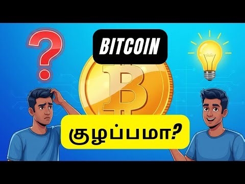 Bitcoin புரியவில்லையா? இந்த ஒரு வீடியோ போதும்! (2025 விளக்கம்)