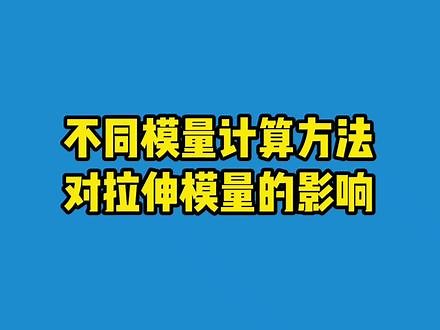 塑料的拉伸模量应该如何计算？你听说过割线模量法和最小二乘回归法吗？它们有什么优缺点？#塑料 #质量管理 #仿真 #cae