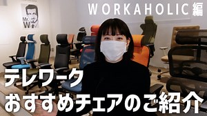 【はるなのテレワーク環境構築】チェアコンシェルジュが最適な製品をアドバイス！……WORKAHOLIC | RBB TODAY