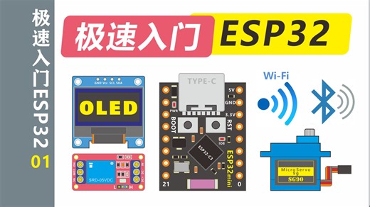 【极速入门ESP32】极速开箱 认识ESP32元器件 进入BOOT模式
