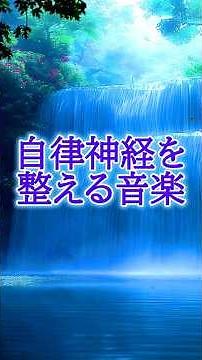 ｟自律神経を整える音楽｠#自律神経を整える音楽#ストレス気象病#心が落ち着く音楽
