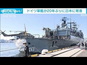 ドイツ軍の艦艇 およそ20年ぶりに日本に寄港(2021年11月5日)