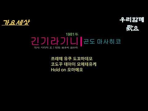 {가요세상} 곤도 마사히코 (近藤真彦) - 긴기라기니 사리게나쿠 (1981年) [작사:이다치 호 / 작곡:토우비 교우라]