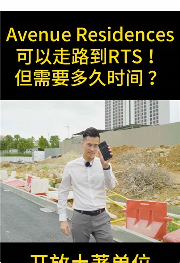 Avenue.MBW City也可以走路到RTS 新柔快铁🚉 带你实测要怎样走 要走多久？ 现在发展商也开放土著单位Bumi Release ✅永久地契 ✅开车3分钟到CIQ & RTS ✅1房，2房，3房双钥匙 ✅楼下有商店 #金狮说房 #avenueresidence #mbwcity #走路到关卡 #走路到rts