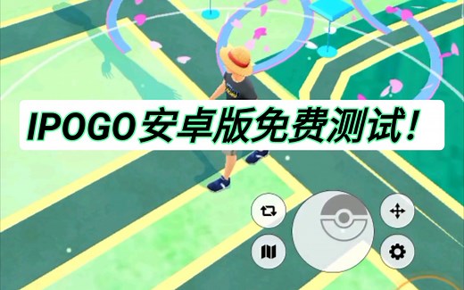 【精灵宝可梦GO】ipogo安卓版免费测试