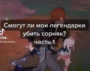 Перезалив. У них шанс крита 60😡#TeamUSATryout #геншин #genshin #genshinimpact #геншинимпакт #легендарки