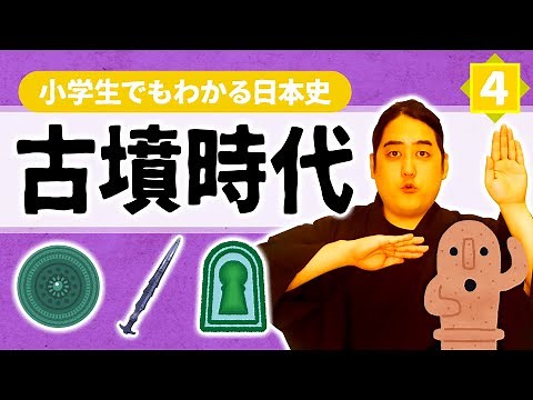 【小学生でもわかる古墳時代】そもそも古墳って何なの？【日本史】