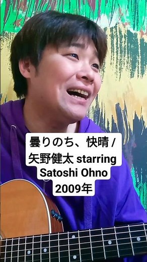 【大野智主演 歌のおにいさん主題歌】曇りのち、快晴 (矢野健太 starring Satoshi Ohno) / 村花つかさ #嵐 #arashi #大野智 #歌のおにいさん #歌ってみた #弾き語り