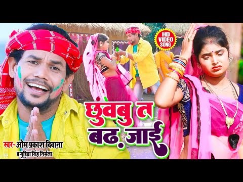 #छुवबु_त_बढ़_जाई | ऐसी होली नहीं सुनें होंगे | Om Prakash Diwana ! Gudiya Singh Nirmala | Holi 2022