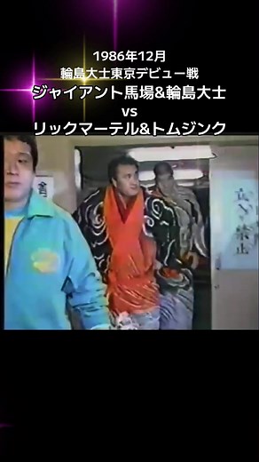 輪島大士東京デビュー戦 #プロレス #全日本プロレス #新日本プロレス #ジャイアント馬場 #アントニオ猪木