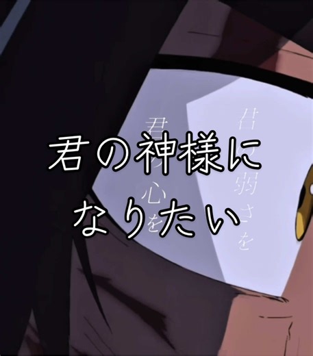 君の神様になりたい - メガテラ・ゼロ MAD