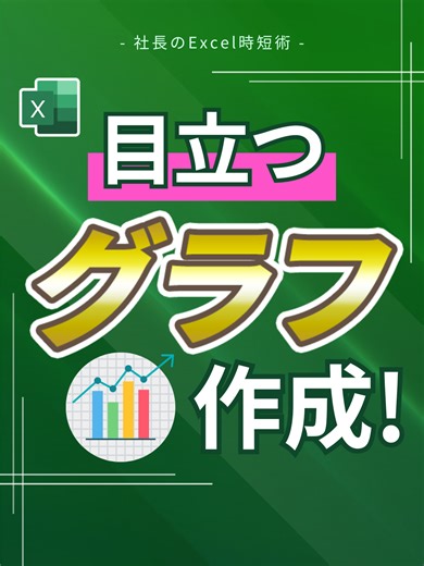 目立つグラフ！ #Excel #exceltips #エクセル