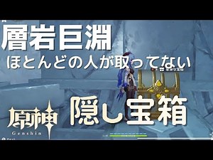 [原神] 層岩巨淵の隠し宝箱 意外と知らない隠し宝箱を紹介します