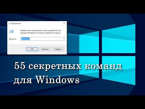 55 секретных внутренних команд Windows Команды выполнить Команды Windows 7/10 Список команд Виндовс