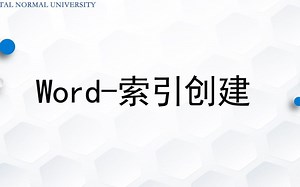 Word-索引创建-微课