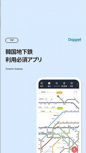 🇯🇵 韓国地下鉄利用必須アプリ